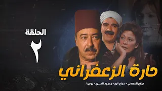 مسلسل حارة الزعفران الحلقة الثانية Haret Alzafraan Series Eps 2 