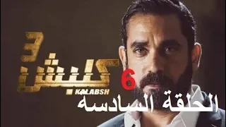 مسلسل كلبش الجزء الثالث الحلقة السادسة 6 بطولة امير كرارة رمضان2019 