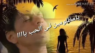يامظلومين فى الحب يااااااا     نجاة الصغيره دندنها