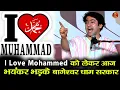 Download Lagu I Love Mohammed को लेकर आज भयंकर भड़के बागेश्वर धाम सरकार #bageshwardhamsarkar #morena