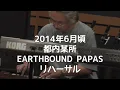 【植松伸夫公式】発掘！Decisive Battle (FFVI)/EARTHBOUND PAPASリハ映像（2014年アーカイブ）