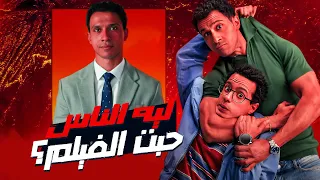 ليه فيلم سيكو سيكو نجح 