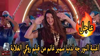 اغنية النور جه غناء دنيا سمير غانم من فيلم روكي الغلابة للمخرج أحمد الجندي دندنها