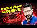राजनीतिको इपिसेन्टर नख्खु कारागार || Nakkhu: The Political Epicenter || SIDHAKURA ||