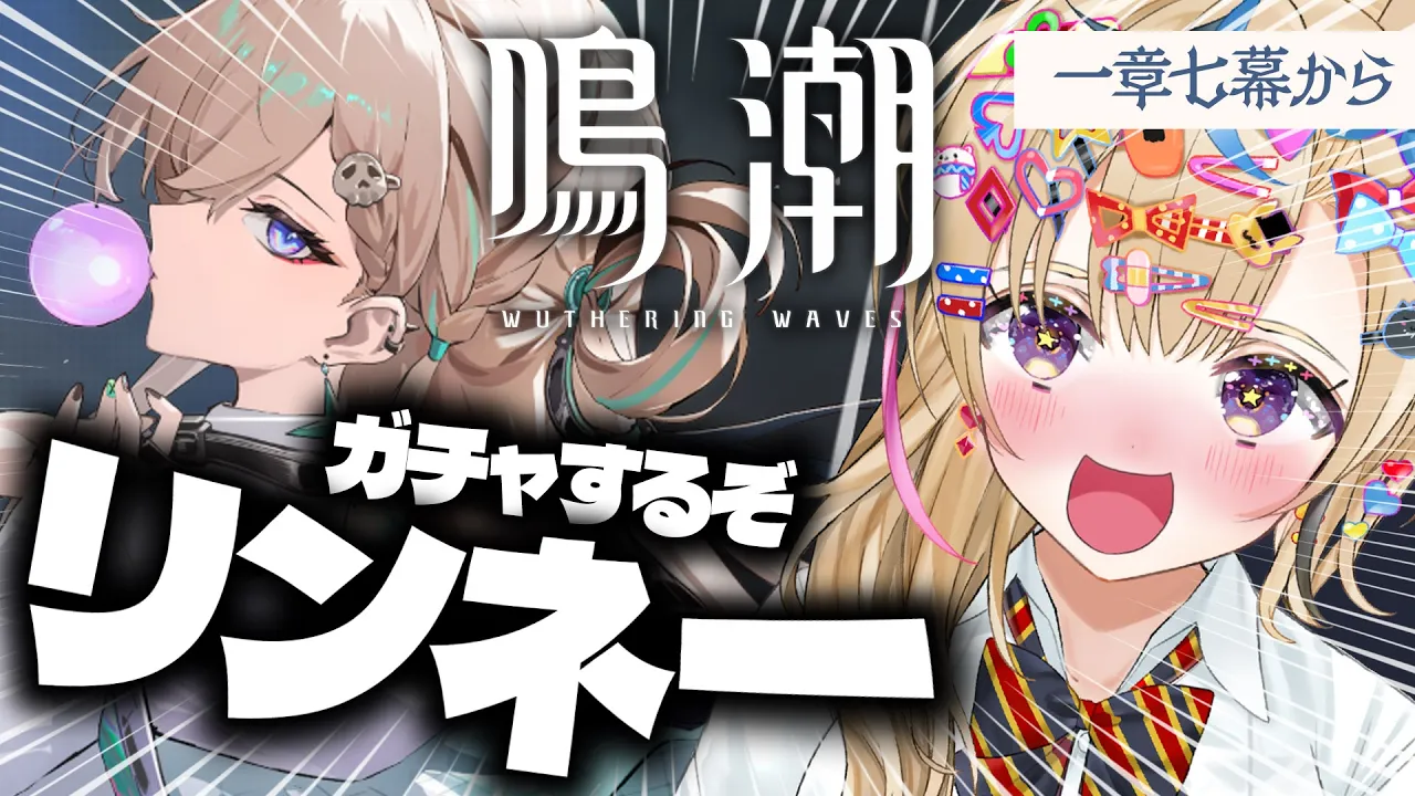 【鳴潮】一章七幕から🌊でもガチャする！！！！！ギャル！！！！リンネー来い！！！【尾丸ポルカ/ホロライブ】