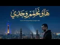 هاو نخمّم وحدي -  البوم مزاج  | Joseph Adel