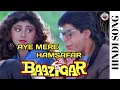 Download Lagu Aye Mere Humsafar - 4K Video | Shah Rukh Khan \u0026 Shilpa Shetty | Baazigar | 90's Hindi Romantic Song