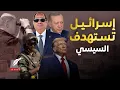Download Lagu حـ ـرب على مصر..أشرس هجوم إسرائيلي ضد السيسي ومصر تعلن لأول مرة تل أبيب عدو..هل انتهت اتفاقية السلام