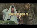Download Lagu Shir HaShabua 9.18.25 שערי שמים פתח