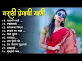 Download Lagu मराठी प्रेमाची गाणी 2023 💖 Top silent Songs 💖Marathi Jukebox 2023💕Assal Marathi 💕