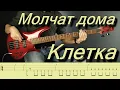 Lagu Molchat Doma - Kletka | Молчат дома - Клетка | bass cover with tabs