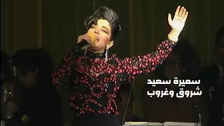 سميرة سعيد شروق وغروب حصري ينشر للمرة الاولى من حفل اعياد الشرطة في تونس 1992 Yehia Gan 