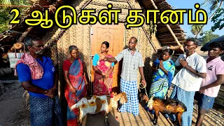 பழமையான உடைந்த பாழடைந்த வீட்டில் வாழ்ந்த சிரமப்பட்ட குடும்பத்திற்கு வாழ்வாதாரத்திற்கு 2 ஆடுகள் தானம்
