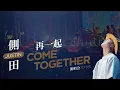 側田 Justin Lo | COME TOGETHER CONCERT - SEPT 2025 CONCERT | 決戰二世祖》