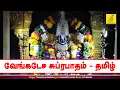 Download Lagu சுப்ரபாதம் - Suprabhatham Tamil | Kaappaatruvaye Sri Venkatesa | Trivandrum Sisters | Vijay Musicals