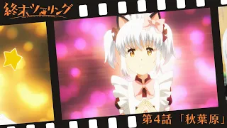 YouTube影片, 內容是末世二輪之旅 的 第 4 話預告