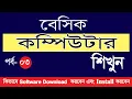 Computer Basic Course in Bangla Tutorial Part-03 How to download and Install Software in Computer
