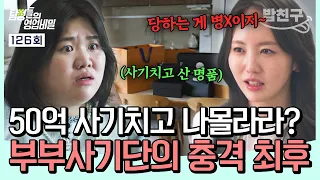 [#밥친구] 50억을 사기 당했다?!🔥백화점에서 친해진 동생의 충격 정체;; 부부사기꾼 참교육🤬💢| #탐정들의영업비밀 126회