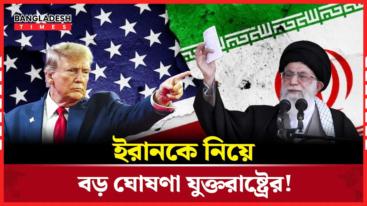 ইরানকে কেন্দ্র করে মার্কিন প্রশাসনের নতুন বার্তা