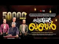 Download Lagu SAKSHAL KHABAR | സാക്ഷാൽ ഖബർ | ASHARAF PALAPPETTY | STHUTHIVOX