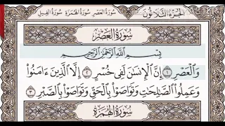 سورة العصر مكررة   الشيخ ياسر الدوسري دندنها