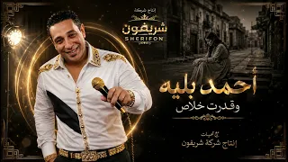 أحمد بليه وقدرت خلاص دندنها