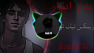 انذار انذار    اغاني صدرية اغاني تيك توك ريمكس      اغاني عراقيه مطلوبه للمصممين    دندنها