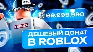 КАК ДЕШЕВО ЗАДОНАТИТЬ В РОБЛОКС В РОССИИ | КАК ДЕШЕВО КУПИТЬ РОБУКСЫ В РОССИИ