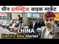 Electric bikes market in CHINA इलेक्ट्रिक बाइक मार्केट China Niranjan