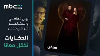               إعلان مسلسل ممكن   قريبا  دندنها