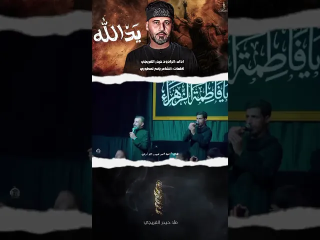 ⁣يد الله || حيدر الفريجي #shorts