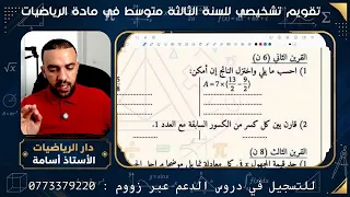 تقويم تشخيصي في الرياضيات للسنة الثالثة متوسط | اختبر مستواك قبل بداية السنة الدراسية 2026-2027