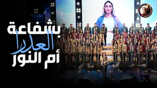 بشفاعة العدرا   يوستينا ظريف   احتفالية نظرنا الإله      كريسماس       دندنها