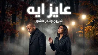 شيرين   تامر عاشور   عايز إيه                                 دندنها