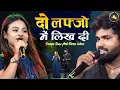 Download Lagu दो लफ्जों में लिख दी मैनें अपने प्रेम कहानी | Durga Boss Shera Lohar Stage Show | Hindi Song 2024
