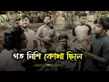 Download Lagu গতনিশি কোথা ছিলে  | Goto nishi kothay chile | Folk Song | Cover By উচ্ছ্বাস - Ucchash