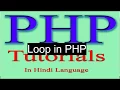 php tutorial in hindi part 17 Loop in PHP
