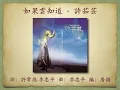 如果雲知道 - 許茹芸【高音質｜動態歌詞】