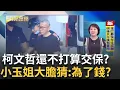 Download Lagu 精華│ 柯文哲捨不得交保? 交保金差2000萬要靠柯媽.柯美蘭! 不交保原因眾說紛紜 小玉姐大膽猜測:可能是在乎錢!│周楷 許貴雅 主持│【54陪審團 】20250906│三立新聞台
