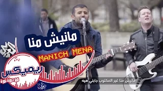 Download Remix with Hamza Namira | Manich Mena - Morocco ( Hamza Namira and AlQuora) MP3