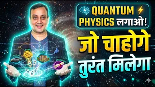Secrets of Quantum Manifestation |जो चाहो वो पाओ |Peeyush Prabhat