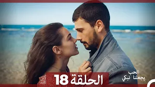 شاهد يجعلنا الحب نبكي الحلقة 18 Arabic Dubbed 