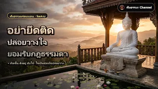 อย่ายึดติด ปล่อยวางใจ จิตยอมรับกฎธรรมดา ฟังธรรมะก่อนนอน
