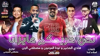 مهرجان نص حريمكم عايزانا مصطفى الجن توتا المجنون هادى الصغير توزيع السيسى هيكسر مصر  مهرجان نص حريمكم عايزانا مصطفى الجن توتا المجنون هادى الصغير توزيع السيسى هيكسر مصر