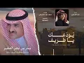 يودعك ياطريف - نادر الشراري