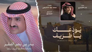يودعك ياطريف   نادر الشراري دندنها