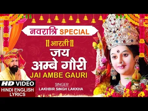 Download MP3 नवरात्रि Special जय अम्बे गौरी Jai Ambe Gauri Aarti I Hindi English Lyrics I LAKHBIR SINGH LAKKHA