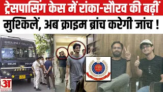 CJP Leaders Case:रांका -सौरभ की मुश्किलें बढ़ीं, हिरासत बढ़ने के बाद अब क्राइम ब्रांच के हवाले केस
