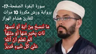 سورة البقرة الصفحة 17 برواية ورش مكررة 10 مرات للقارئ هشام الهراز 