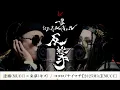 逹瑯(MUCC)×来夢(キズ) / ココロノナイマチ【2025 Mix】[MUCC] 【一撃 お正月スペシャル−反撃−2025】